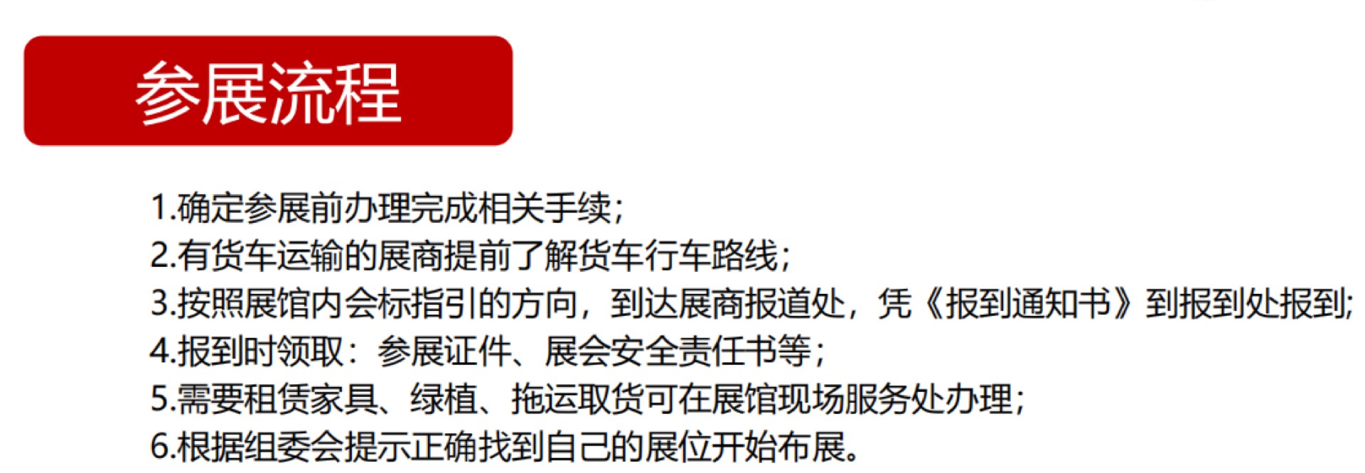 参展流程.jpg