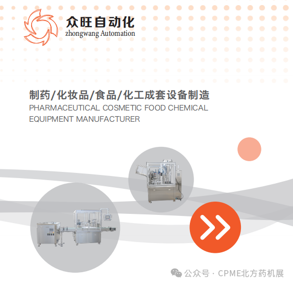 “无锡众旺自动化”邀您参观2026年3月20-22日CPME天津国际药机展 | 展位号：T017